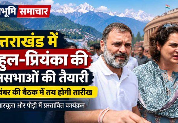 उत्तराखंड में प्रस्तावित कांग्रेस जनसभाओं के संदर्भ में राहुल गांधी और प्रियंका गांधी वाड्रा की तस्वीर