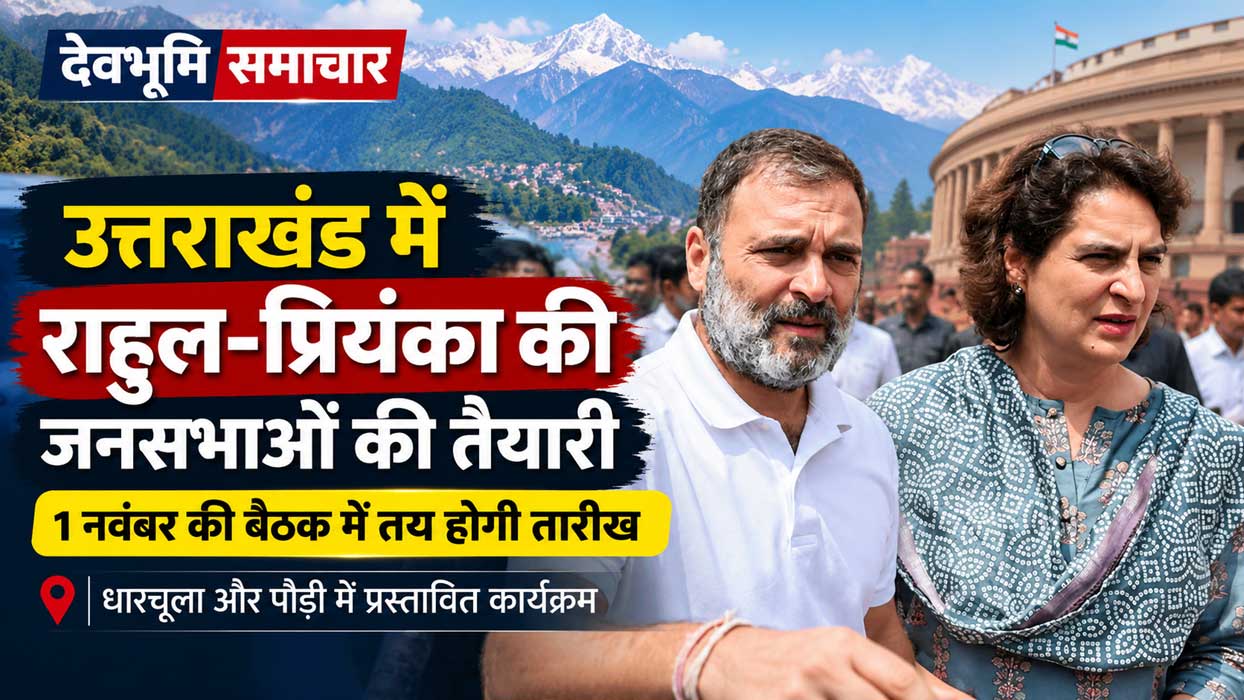 उत्तराखंड में प्रस्तावित कांग्रेस जनसभाओं के संदर्भ में राहुल गांधी और प्रियंका गांधी वाड्रा की तस्वीर