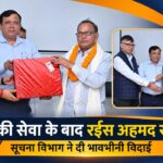 उत्तराखंड सूचना विभाग में सेवानिवृत्त कर्मचारी रईस अहमद को विदाई समारोह में सम्मानित करते महानिदेशक बंशीधर तिवारी एवं विभागीय अधिकारी।