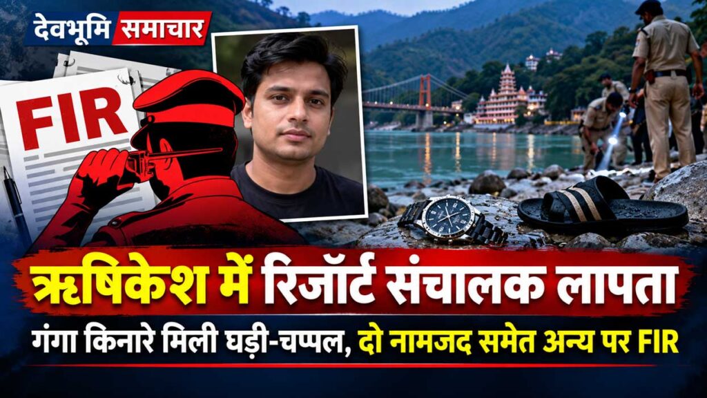 ऋषिकेश के गंगा भोगपुर तल्ला में रिजॉर्ट संचालक के लापता होने के मामले में प्राथमिकी दर्ज होने से संबंधित सांकेतिक तस्वीर