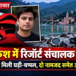 ऋषिकेश के गंगा भोगपुर तल्ला में रिजॉर्ट संचालक के लापता होने के मामले में प्राथमिकी दर्ज होने से संबंधित सांकेतिक तस्वीर