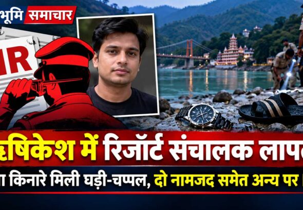 ऋषिकेश के गंगा भोगपुर तल्ला में रिजॉर्ट संचालक के लापता होने के मामले में प्राथमिकी दर्ज होने से संबंधित सांकेतिक तस्वीर