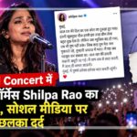 मुंबई कॉन्सर्ट में शिल्पा राव के माइक बंद होने के विवाद और आयोजकों की माफी पर आधारित सांकेतिक चित्र।