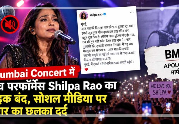 मुंबई कॉन्सर्ट में शिल्पा राव के माइक बंद होने के विवाद और आयोजकों की माफी पर आधारित सांकेतिक चित्र।