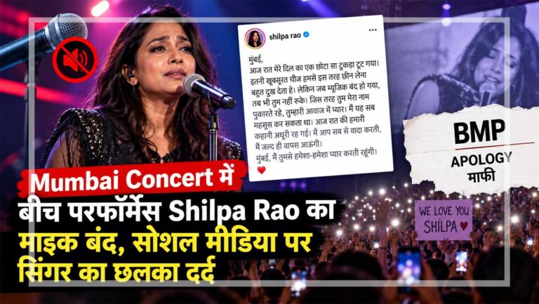 मुंबई कॉन्सर्ट में शिल्पा राव के माइक बंद होने के विवाद और आयोजकों की माफी पर आधारित सांकेतिक चित्र।