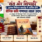 सैनिक कवि गणपत लाल उदय और ‘संत और सिपाही’ साझा काव्य संकलन के पुस्तक विमोचन समारोह का प्रचारात्मक चित्र।