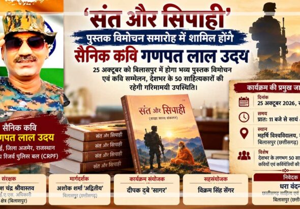सैनिक कवि गणपत लाल उदय और ‘संत और सिपाही’ साझा काव्य संकलन के पुस्तक विमोचन समारोह का प्रचारात्मक चित्र।