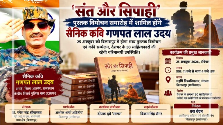 सैनिक कवि गणपत लाल उदय और ‘संत और सिपाही’ साझा काव्य संकलन के पुस्तक विमोचन समारोह का प्रचारात्मक चित्र।