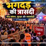 धार्मिक आयोजन में भीड़ प्रबंधन, पुलिस और स्वयंसेवकों द्वारा नियंत्रित प्रवेश एवं निकास मार्ग, एंबुलेंस और भगदड़ रोकने के सुरक्षा उपायों को दर्शाता चित्र।