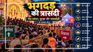 धार्मिक आयोजन में भीड़ प्रबंधन, पुलिस और स्वयंसेवकों द्वारा नियंत्रित प्रवेश एवं निकास मार्ग, एंबुलेंस और भगदड़ रोकने के सुरक्षा उपायों को दर्शाता चित्र।