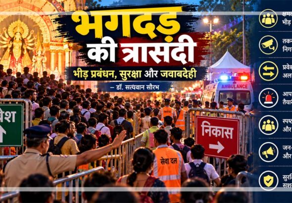 धार्मिक आयोजन में भीड़ प्रबंधन, पुलिस और स्वयंसेवकों द्वारा नियंत्रित प्रवेश एवं निकास मार्ग, एंबुलेंस और भगदड़ रोकने के सुरक्षा उपायों को दर्शाता चित्र।