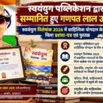 सैनिक कवि गणपत लाल उदय को स्वयंयुग पब्लिकेशन द्वारा साहित्यिक योगदान के लिए दिए गए प्रशंसा-पत्र और स्वयंयुग विशेषांक 2026 की पुस्तक का प्रतीकात्मक दृश्य।