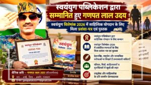 सैनिक कवि गणपत लाल उदय को स्वयंयुग पब्लिकेशन द्वारा साहित्यिक योगदान के लिए दिए गए प्रशंसा-पत्र और स्वयंयुग विशेषांक 2026 की पुस्तक का प्रतीकात्मक दृश्य।