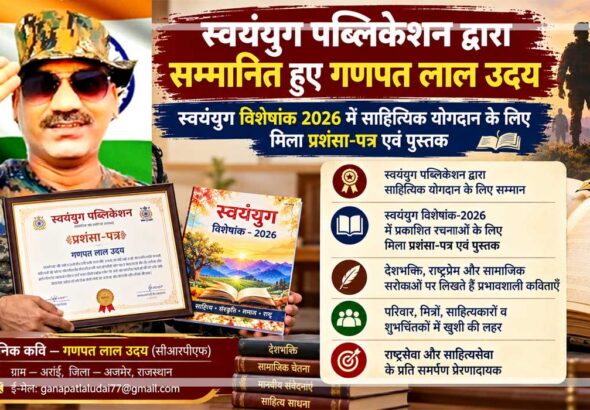 सैनिक कवि गणपत लाल उदय को स्वयंयुग पब्लिकेशन द्वारा साहित्यिक योगदान के लिए दिए गए प्रशंसा-पत्र और स्वयंयुग विशेषांक 2026 की पुस्तक का प्रतीकात्मक दृश्य।