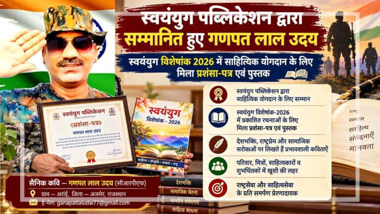 सैनिक कवि गणपत लाल उदय को स्वयंयुग पब्लिकेशन द्वारा साहित्यिक योगदान के लिए दिए गए प्रशंसा-पत्र और स्वयंयुग विशेषांक 2026 की पुस्तक का प्रतीकात्मक दृश्य।