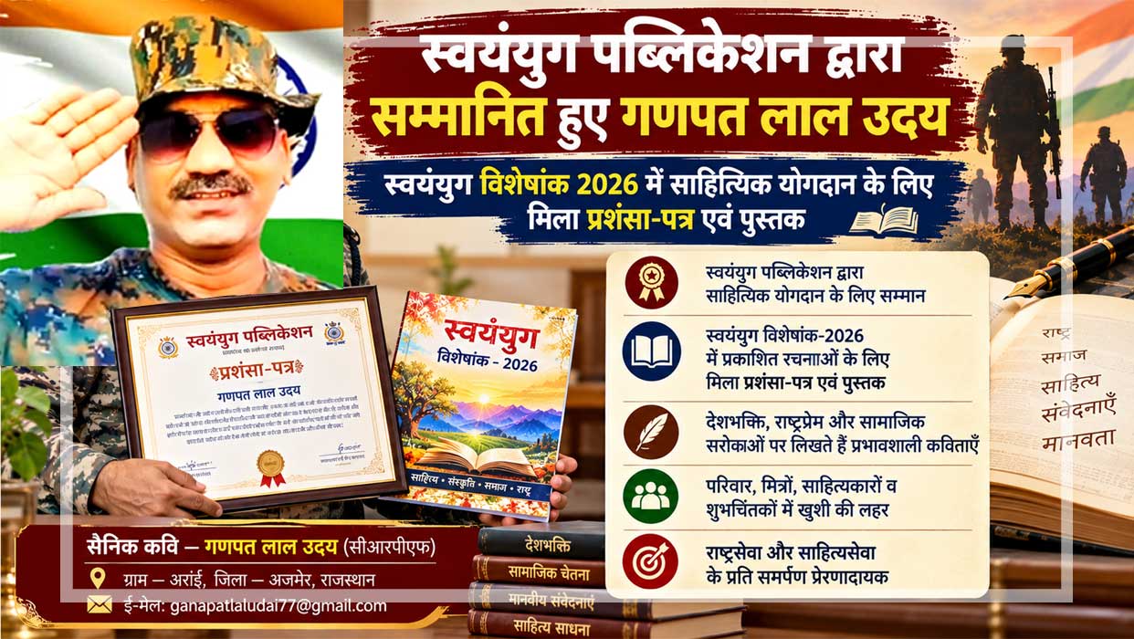 सैनिक कवि गणपत लाल उदय को स्वयंयुग पब्लिकेशन द्वारा साहित्यिक योगदान के लिए दिए गए प्रशंसा-पत्र और स्वयंयुग विशेषांक 2026 की पुस्तक का प्रतीकात्मक दृश्य।