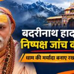 स्वामी अविमुक्तेश्वरानंद सरस्वती महाराज बदरीनाथ धाम की धार्मिक मर्यादा और हेलीकॉप्टर दुर्घटना की निष्पक्ष जांच की मांग करते हुए।