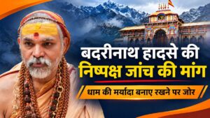 स्वामी अविमुक्तेश्वरानंद सरस्वती महाराज बदरीनाथ धाम की धार्मिक मर्यादा और हेलीकॉप्टर दुर्घटना की निष्पक्ष जांच की मांग करते हुए।