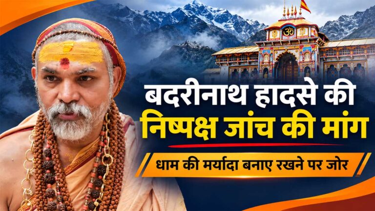 स्वामी अविमुक्तेश्वरानंद सरस्वती महाराज बदरीनाथ धाम की धार्मिक मर्यादा और हेलीकॉप्टर दुर्घटना की निष्पक्ष जांच की मांग करते हुए।