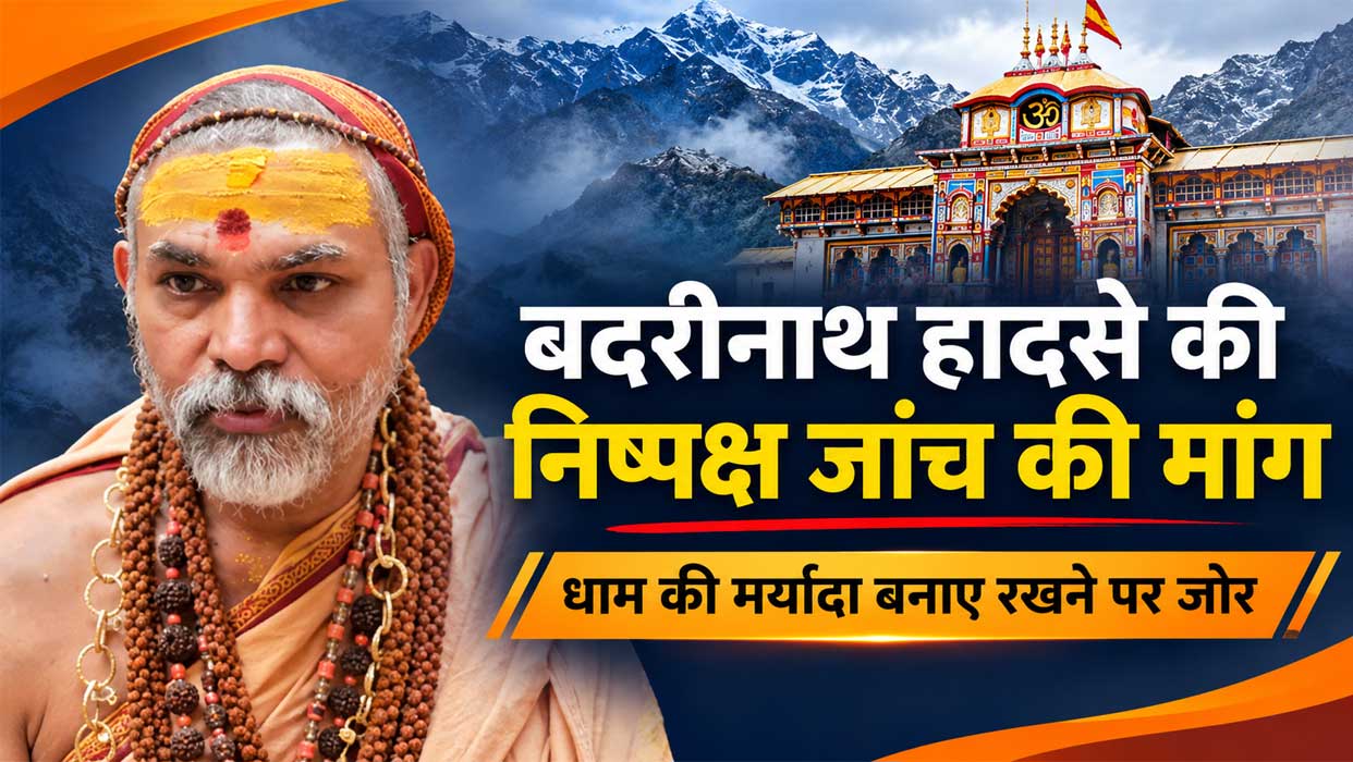 स्वामी अविमुक्तेश्वरानंद सरस्वती महाराज बदरीनाथ धाम की धार्मिक मर्यादा और हेलीकॉप्टर दुर्घटना की निष्पक्ष जांच की मांग करते हुए।
