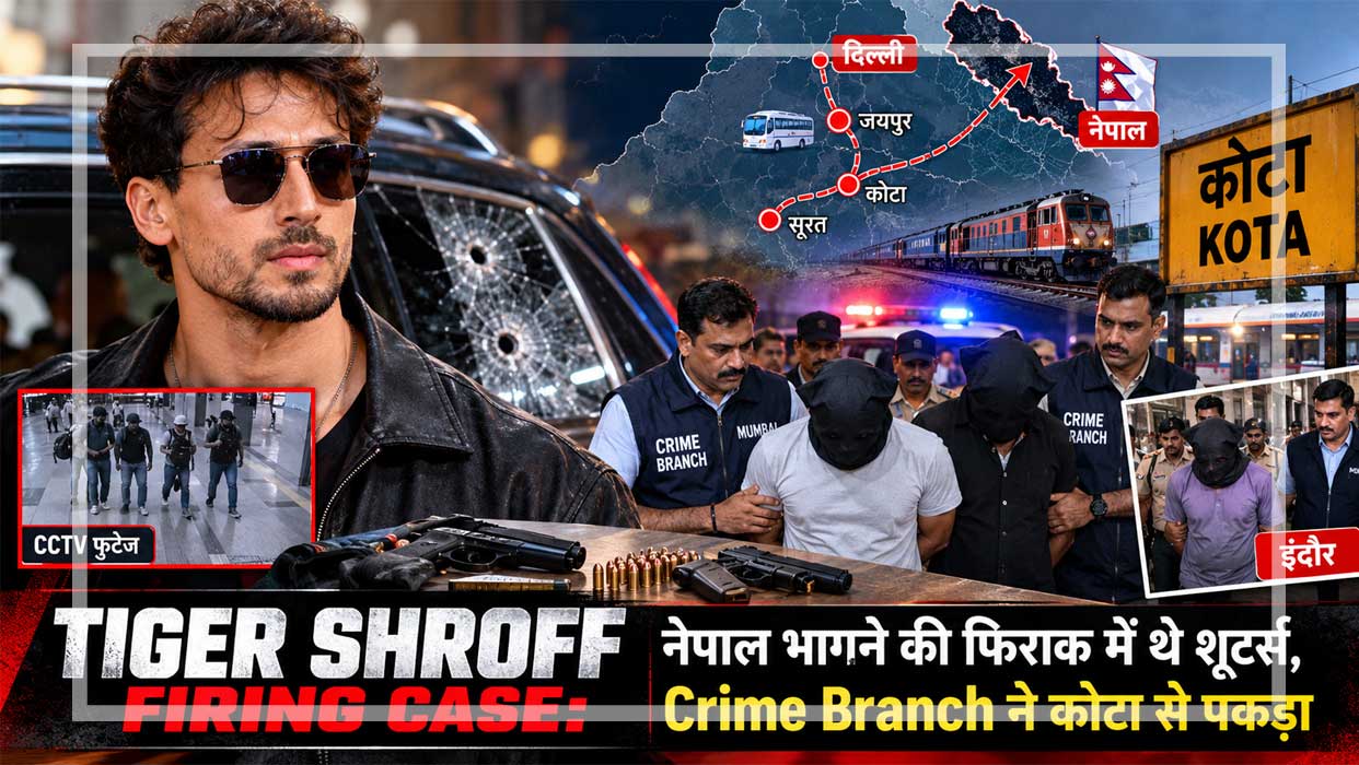 टाइगर श्रॉफ फायरिंग केस से संबंधित सांकेतिक चित्र, जिसमें पुलिस जांच, कोटा रेलवे स्टेशन और नेपाल भागने की कथित योजना दर्शाई गई है।