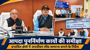 उत्तराखंड राज्य आपदा प्रबंधन सलाहकार समिति के उपाध्यक्ष विनय रुहेला और ले. कर्नल रघुवीर सिंह भंडारी आपदा पुनर्निर्माण कार्यों की समीक्षा बैठक में अधिकारियों के साथ।